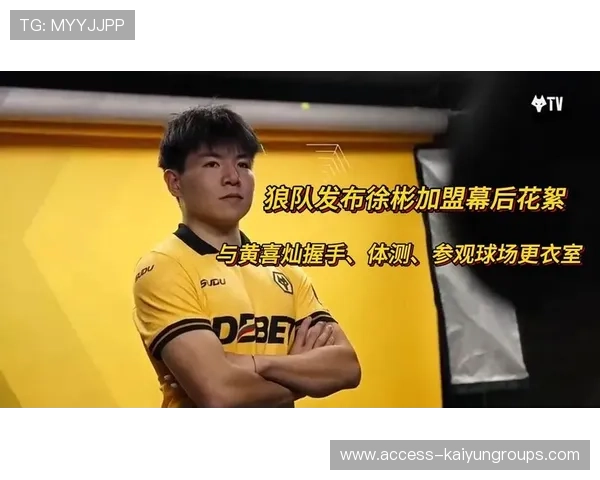 徐彬加盟狼队，英超新星迎来更大挑战